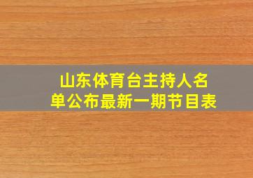 山东体育台主持人名单公布最新一期节目表