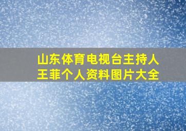 山东体育电视台主持人王菲个人资料图片大全