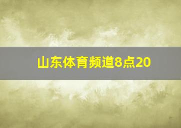 山东体育频道8点20