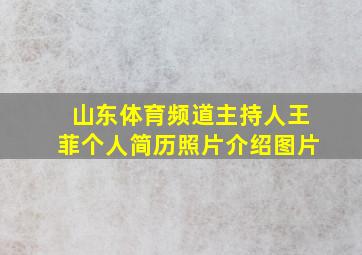 山东体育频道主持人王菲个人简历照片介绍图片