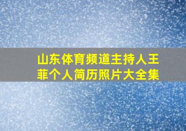 山东体育频道主持人王菲个人简历照片大全集