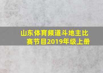 山东体育频道斗地主比赛节目2019年级上册