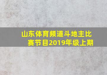 山东体育频道斗地主比赛节目2019年级上期