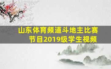 山东体育频道斗地主比赛节目2019级学生视频