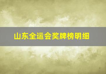 山东全运会奖牌榜明细