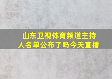 山东卫视体育频道主持人名单公布了吗今天直播