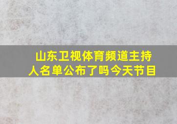 山东卫视体育频道主持人名单公布了吗今天节目