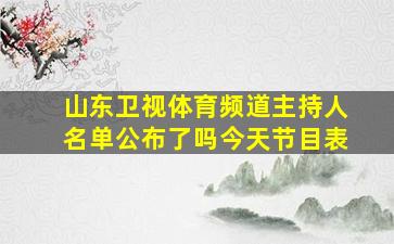 山东卫视体育频道主持人名单公布了吗今天节目表