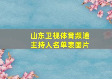 山东卫视体育频道主持人名单表图片