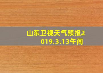 山东卫视天气预报2019.3.13午间