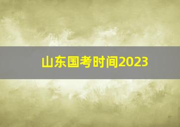 山东国考时间2023