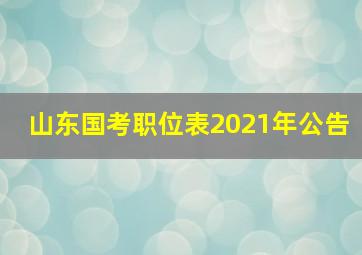 山东国考职位表2021年公告