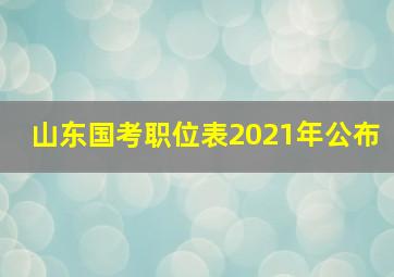 山东国考职位表2021年公布