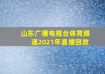 山东广播电视台体育频道2021年直播回放