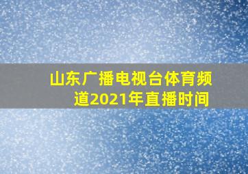 山东广播电视台体育频道2021年直播时间