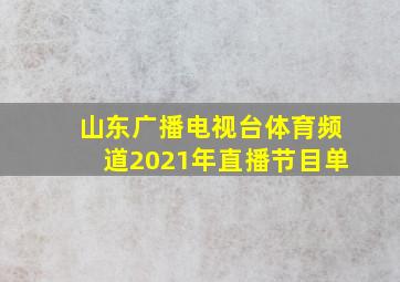 山东广播电视台体育频道2021年直播节目单