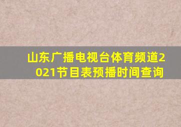 山东广播电视台体育频道2021节目表预播时间查询