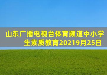 山东广播电视台体育频道中小学生素质教育20219月25日