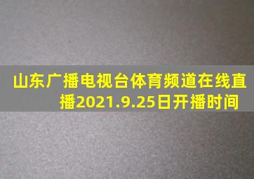 山东广播电视台体育频道在线直播2021.9.25日开播时间