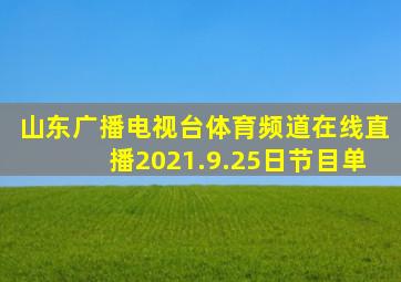 山东广播电视台体育频道在线直播2021.9.25日节目单