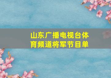 山东广播电视台体育频道将军节目单