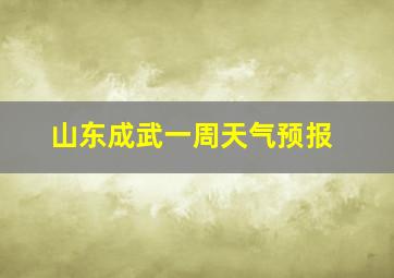 山东成武一周天气预报