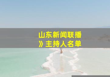 山东新闻联播》主持人名单