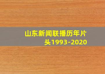 山东新闻联播历年片头1993-2020