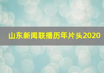 山东新闻联播历年片头2020