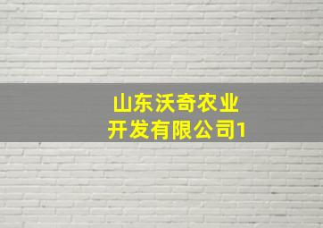 山东沃奇农业开发有限公司1