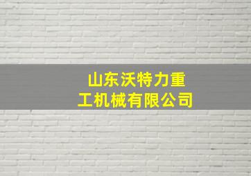 山东沃特力重工机械有限公司