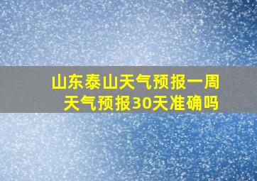 山东泰山天气预报一周天气预报30天准确吗