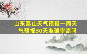 山东泰山天气预报一周天气预报30天准确率高吗