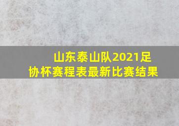 山东泰山队2021足协杯赛程表最新比赛结果