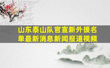 山东泰山队官宣新外援名单最新消息新闻报道视频