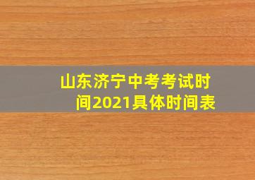 山东济宁中考考试时间2021具体时间表