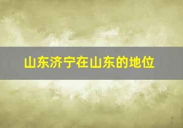 山东济宁在山东的地位