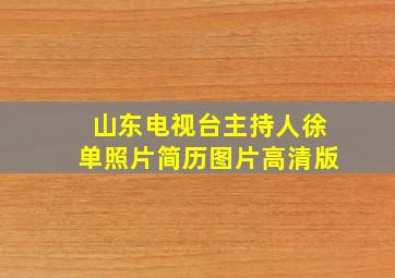 山东电视台主持人徐单照片简历图片高清版