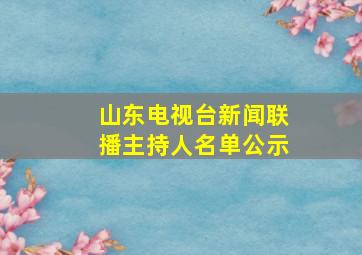 山东电视台新闻联播主持人名单公示