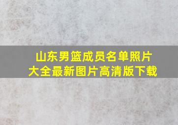 山东男篮成员名单照片大全最新图片高清版下载