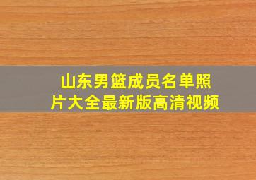 山东男篮成员名单照片大全最新版高清视频