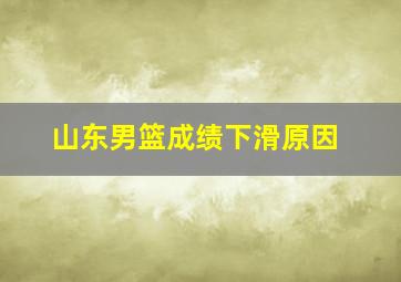 山东男篮成绩下滑原因