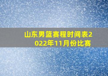 山东男篮赛程时间表2022年11月份比赛