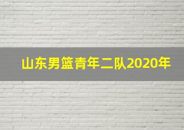 山东男篮青年二队2020年