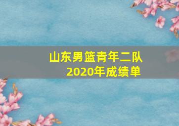 山东男篮青年二队2020年成绩单