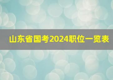 山东省国考2024职位一览表