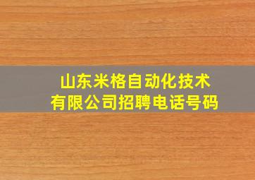 山东米格自动化技术有限公司招聘电话号码