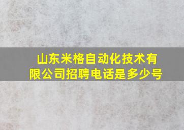 山东米格自动化技术有限公司招聘电话是多少号