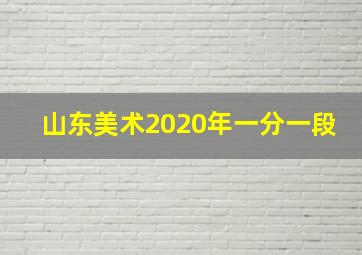 山东美术2020年一分一段