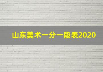 山东美术一分一段表2020